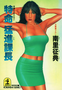 特命 猛進(もうしん)課長 電子書籍版