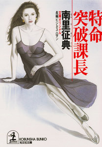 特命 突破課長 電子書籍版