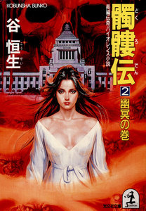 髑髏伝2～幽冥の巻～ 電子書籍版