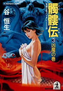 髑髏伝3～凶魔の巻～ 電子書籍版