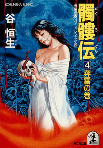 髑髏伝4～奔雷の巻～ 電子書籍版