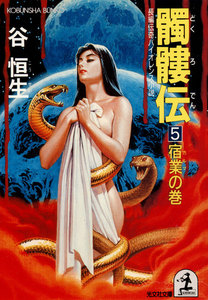 髑髏伝5～宿業(カルマ)の巻～ 電子書籍版