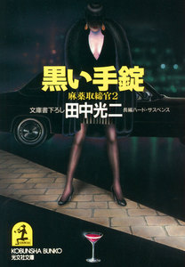 黒い手錠～麻薬取締官2～ 電子書籍版