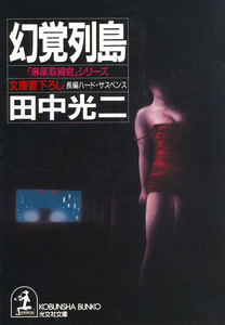 幻覚列島 電子書籍版