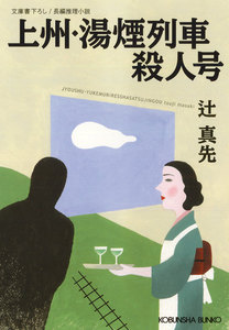 上州・湯煙列車殺人号 電子書籍版