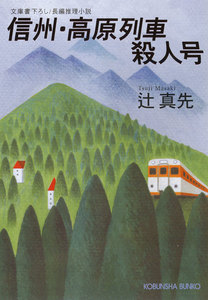 信州・高原列車殺人号 電子書籍版