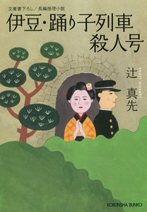 伊豆・踊り子列車殺人号 電子書籍版