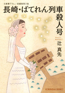 長崎・ばてれん列車殺人号 電子書籍版