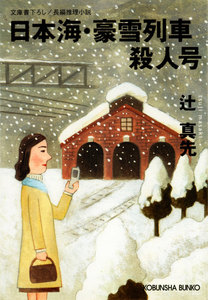 日本海・豪雪列車殺人号 電子書籍版