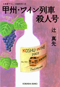 甲州・ワイン列車殺人号 電子書籍版