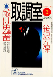 取調室3～敵は鬼畜～ 電子書籍版