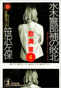 水木警部補の敗北～取調室4～ 電子書籍版