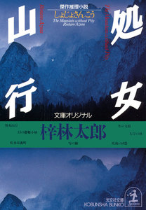処女山行 電子書籍版