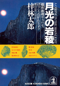 月光の岩稜 電子書籍版