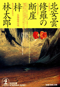 北安曇 修羅の断崖 電子書籍版