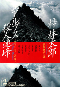 北アルプス殺人連峰 電子書籍版