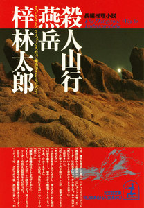 殺人山行 燕岳(つばくろだけ) 電子書籍版