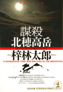 謀殺 北穂高岳 電子書籍版