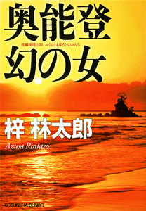 奥能登 幻の女 電子書籍版