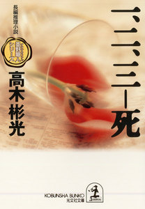 一、二、三――死～墨野隴人シリーズ2～ 電子書籍版