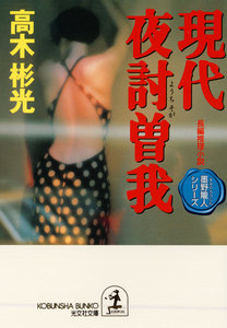 現代夜討曽我～墨野隴人シリーズ4～ 電子書籍版