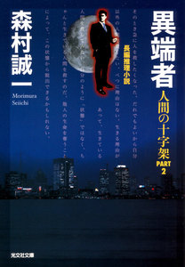 異端者～人間の十字架PART2～ 電子書籍版