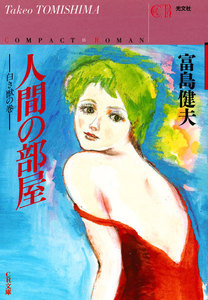 人間の部屋～白き獣の巻～ 電子書籍版