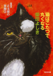 猫はこたつで丸くなる～猫探偵 正太郎の冒険3～ 電子書籍版