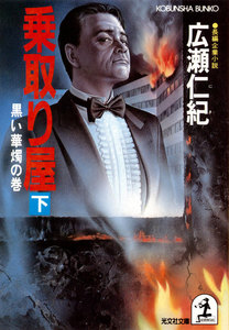 乗取り屋(下)～黒い華燭の巻～ 電子書籍版