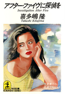 アフター・ファイヴに探偵を 電子書籍版