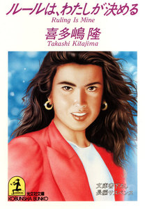 ルールは、わたしが決める 電子書籍版