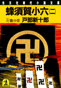 蜂須賀小六(二)～卍(まんじ)旗の章～ 電子書籍版