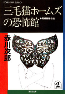 三毛猫ホームズの恐怖館 電子書籍版