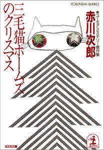 三毛猫ホームズのクリスマス 電子書籍版