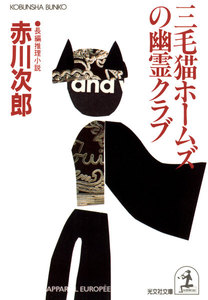 三毛猫ホームズの幽霊クラブ 電子書籍版