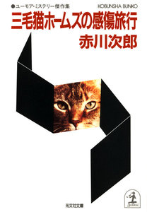 三毛猫ホームズの感傷旅行 電子書籍版