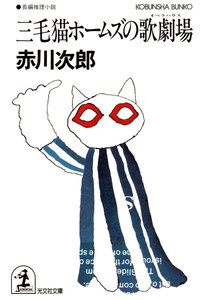 三毛猫ホームズの歌劇場(オペラハウス) 電子書籍版