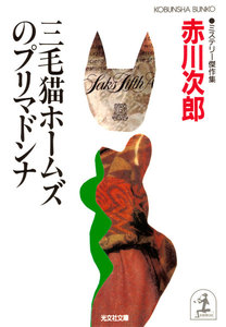 三毛猫ホームズのプリマドンナ 電子書籍版