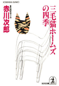 三毛猫ホームズの四季 電子書籍版