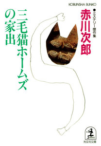 三毛猫ホームズの家出 電子書籍版