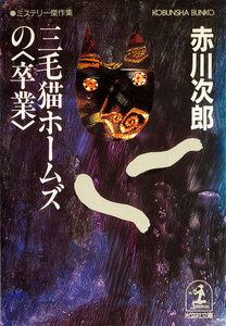 三毛猫ホームズの〈卒業〉 電子書籍版