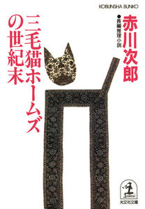 三毛猫ホームズの世紀末 電子書籍版