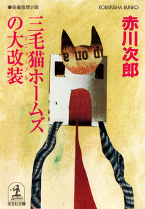 三毛猫ホームズの大改装(リニューアル) 電子書籍版