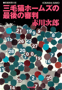 三毛猫ホームズの最後の審判 電子書籍版