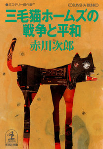 三毛猫ホームズの戦争と平和 電子書籍版