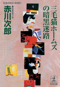 三毛猫ホームズの暗黒迷路 電子書籍版