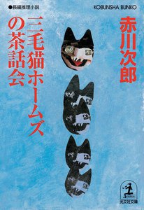 三毛猫ホームズの茶話会 電子書籍版