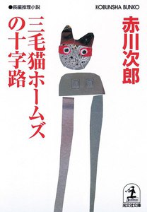三毛猫ホームズの十字路 電子書籍版