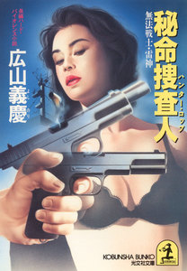 秘命捜査人(ハンター・コップ)～無法戦士・雷神～ 電子書籍版