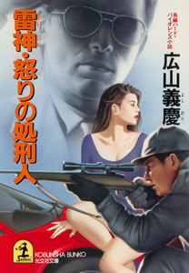 雷神・怒りの処刑人 電子書籍版